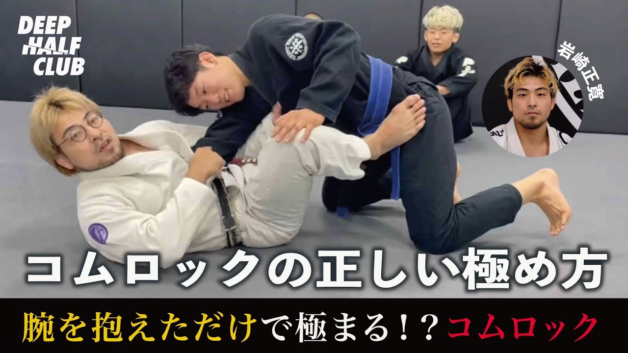 腕を抱えただけで極まる！？コムロックの正しい極め方を解説した！