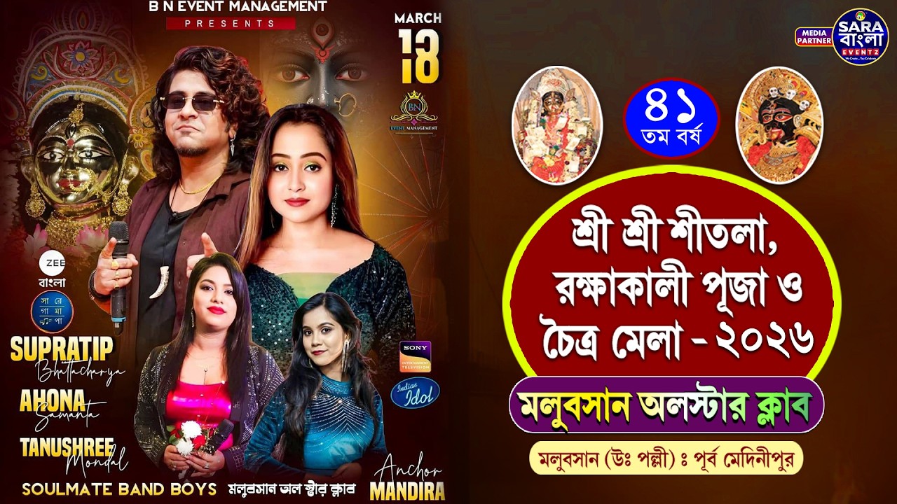 লাইভ মিউজিক : সুপ্রতীপ ভট্টাচার্য , অহনা সামন্ত , তনুশ্রী মন্ডল || আয়োজনে - মলুবসান অল ষ্টার ক্লাব