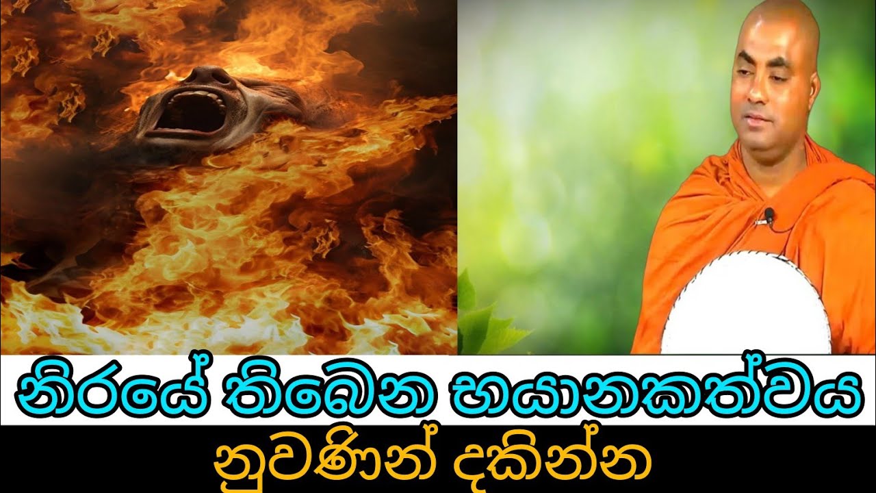 නිරයේ තිබෙන භයානකත්වය නුවණින් දකින්න | korayagama saranathissa thero