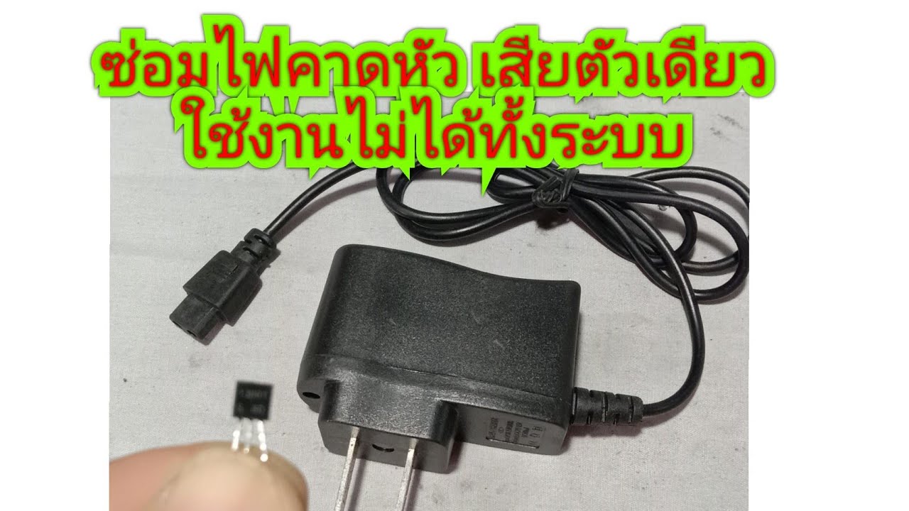 ซ่อมไฟคาดหัว เสียตัวเดียว ใช้งานไม่ได้ทั้งหมด