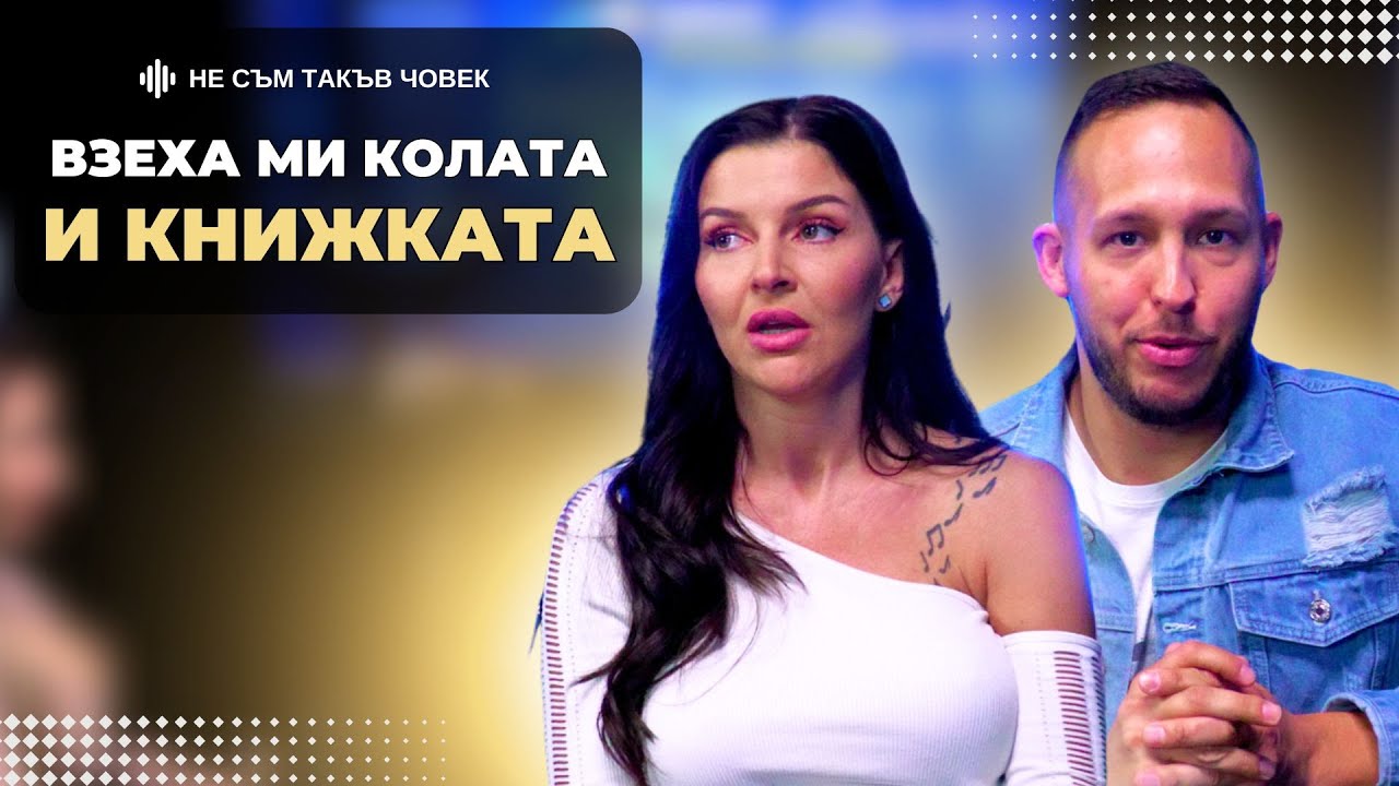 ДЕБОРА: Не мога да повярвам, че съм била ЖИВА с 2,9 промила | НЕ СЪМ ТАКЪВ ЧОВЕК | ПОДКАСТ еп.42