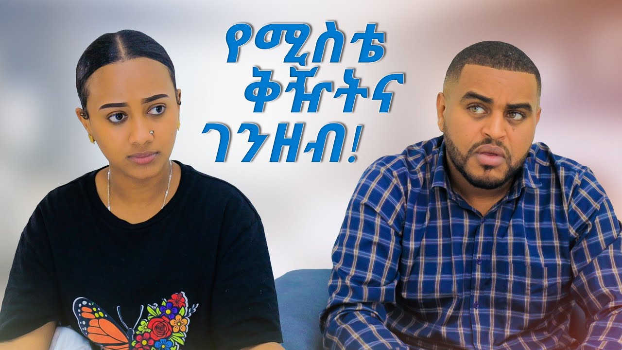 የሚስቴ ቅዥት !