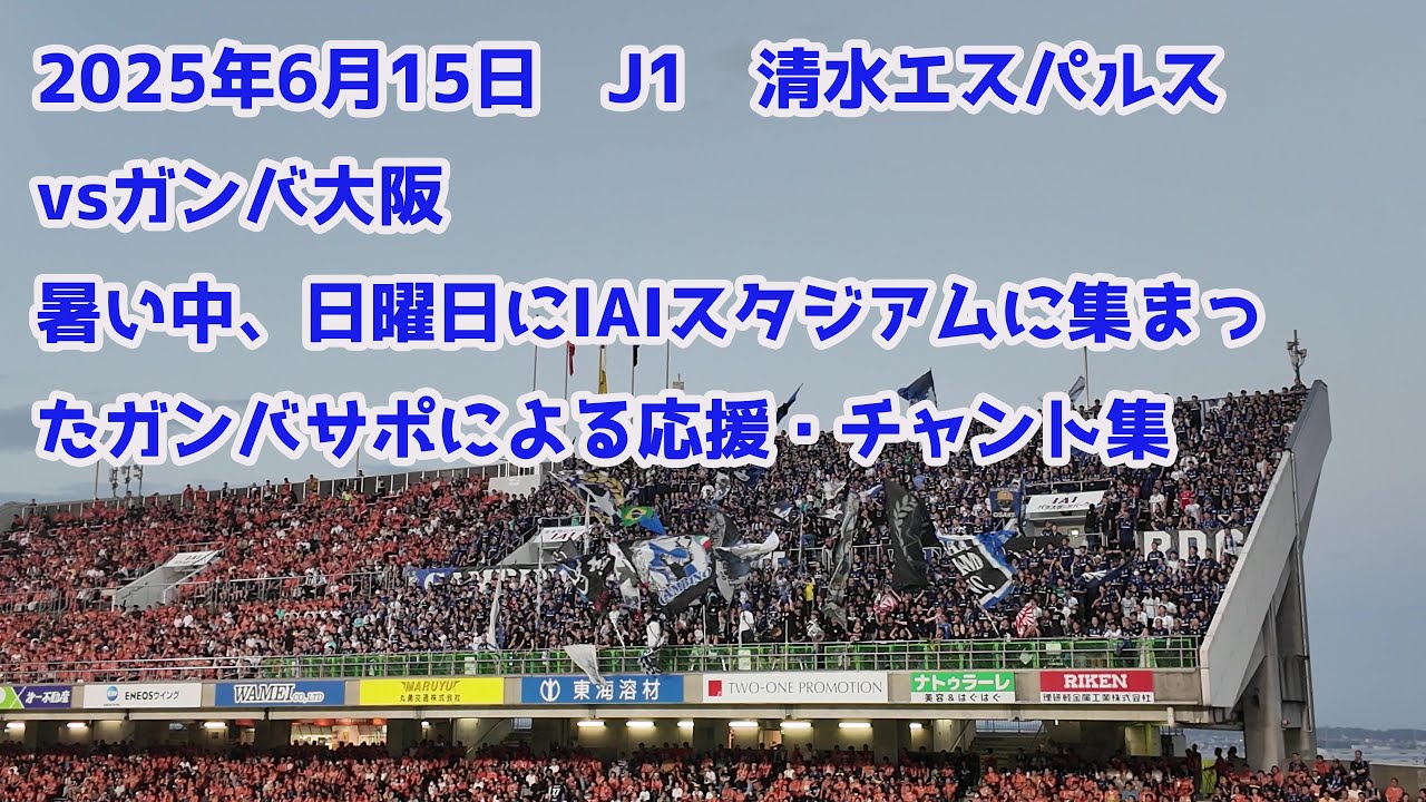 2025年6月15日　J１　ガンバ大阪vs清水エスパルス　暑い中、日曜日・清水のIA!スタジアムに集まったガンバサポによる応援・チャント集
