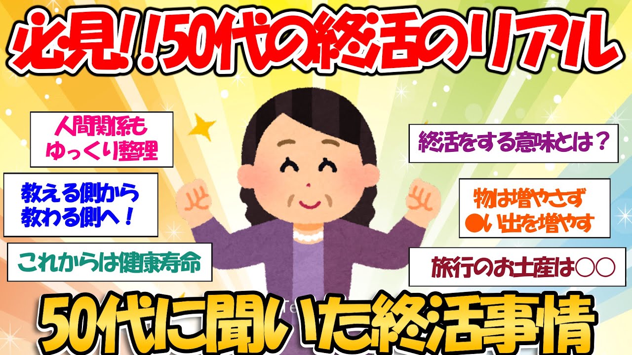 【ガルちゃんお掃除まとめ】50代の終活　リアルな終活事情を聞いてみた