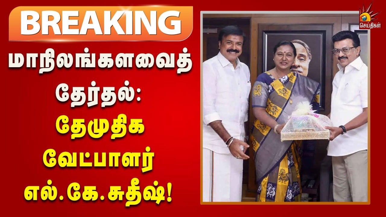 #BREAKING | மாநிலங்களவைத் தேர்தலில் தேமுதிக வேட்பாளராக எல்.கே.சுதீஷ் அறிவிப்பு!