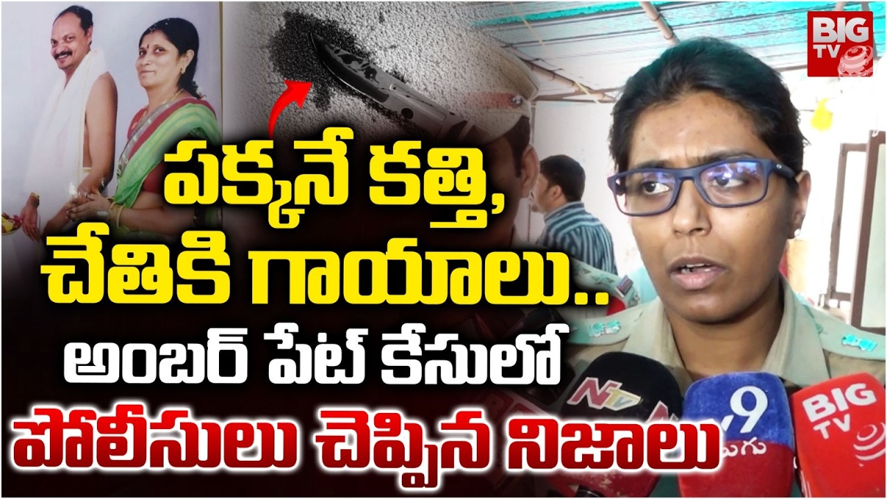 Police Shocking Facts About Amberpet Family Incident | పక్కనే కత్తి, చేతికి గాయాలు..| BIG TV