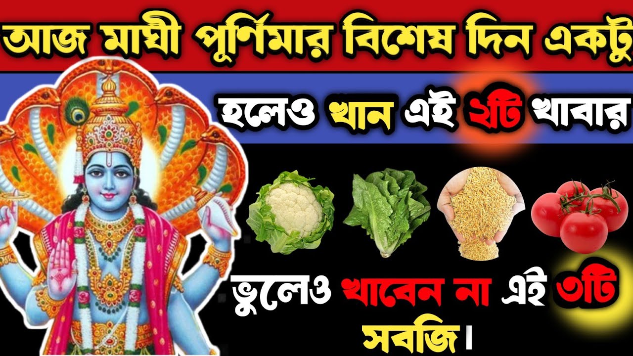 কাল মাঘী পূর্ণিমার বিশেষ দিন একটু হলেও খান এই ২টি খাবার তবে ভুলেও খাবেন না এই ৪টি সবজি।purnima 2026।