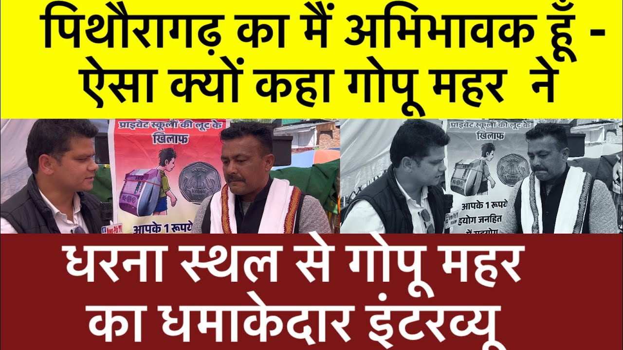 पिथौरागढ़ : मैं पिथौरागढ़ का अभिभावक हूँ - गोपू महर | धरनास्थल से धमाकेदार इंटरव्यू |