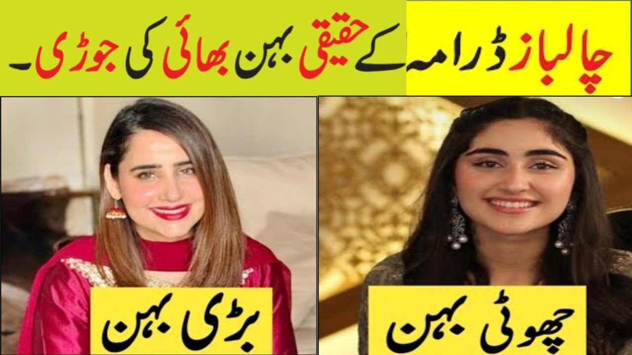 Chaalbaaz Drama Epi 50 51 Cast Real Life Brother Sisters#Chaalbaaz|Pakistani Actor Brother Sister