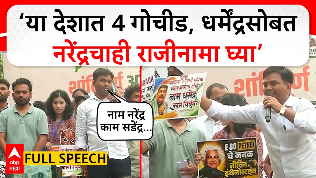 Karale Guruji Speech:या देशात 4 गोचीड, धर्मेंद्रसोबत नरेंद्रचाही राजीनामा घ्या; कराळे गुरुजींचं भाषण
