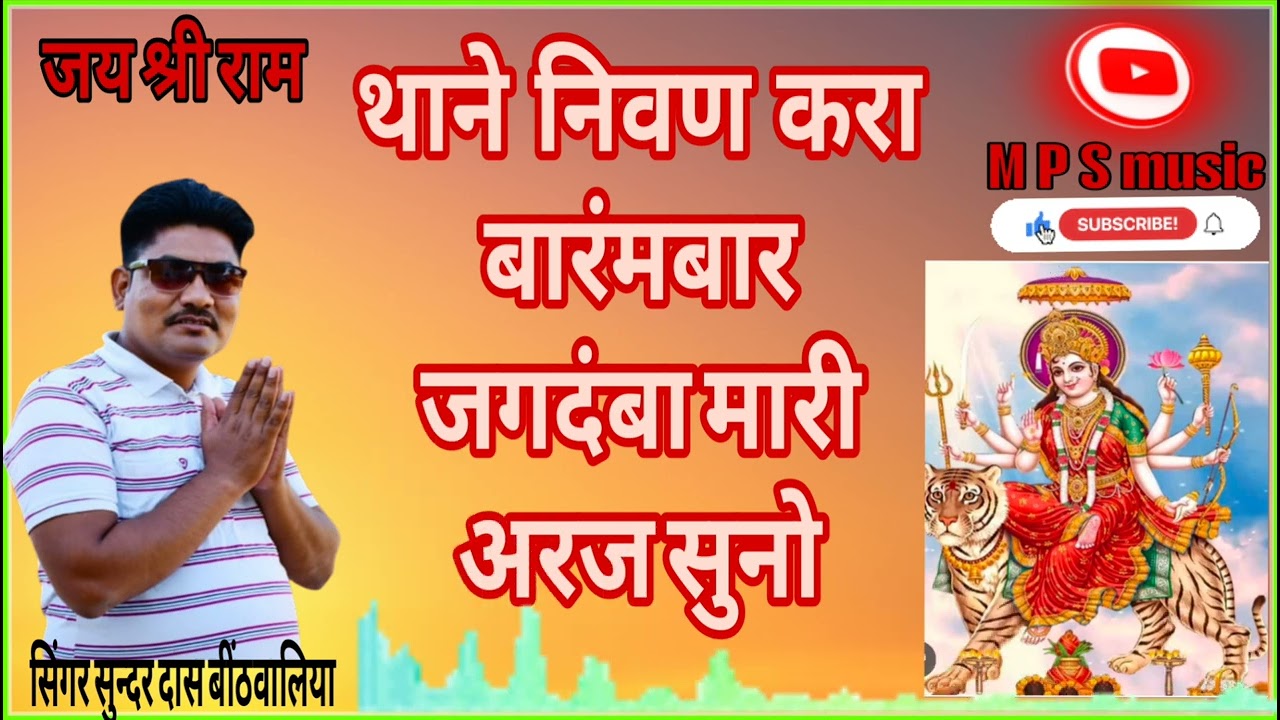 #थाने निवण #करा बारंमबार #जगदंबा मारी अरज सुनो #सिंगर सुन्दर दास बींठवालिया  संपर्ककरो☎️7568366322 🙏