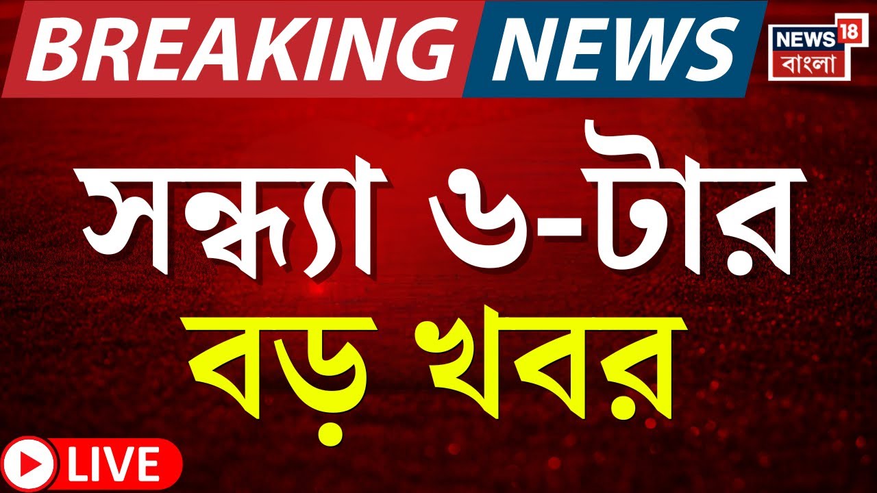 Today Breaking News LIVE |সন্ধ্যা ৬-টার বড় খবর | West Bengal SIR News | Supreme Court | BJP News