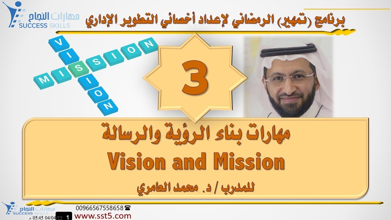 مهارات بناء الرؤية والرسالة Vision and Mission مع د. محمد العامري