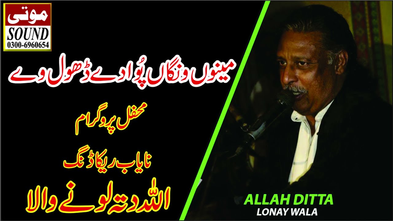 Meno Wanga Pwa Dy Dhool Wey | Allah Ditta Lone Wala | (Official Music ) Mooti Studio