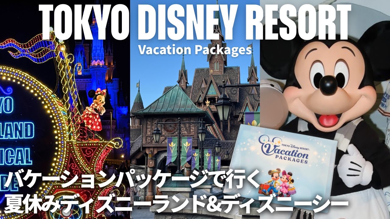 【2025最新】ディズニーバケーションパッケージ費用も公開！ファンタジースプリングスホテル🧚🏻東京ディズニーシー