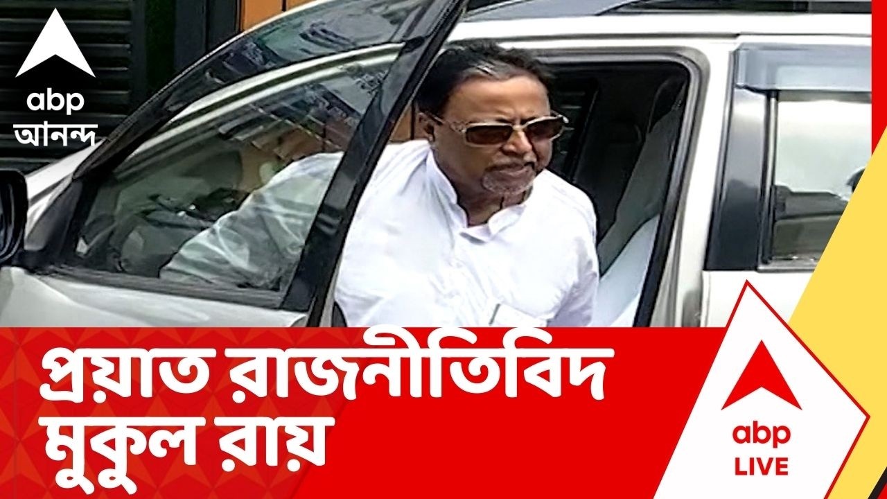 Mukul Roy Death : প্রয়াত বর্ষীয়ান রাজনীতিবিদ মুকুল রায়, হৃদরোগে আক্রান্ত হয়ে মৃত্যু, খবর সূত্রের