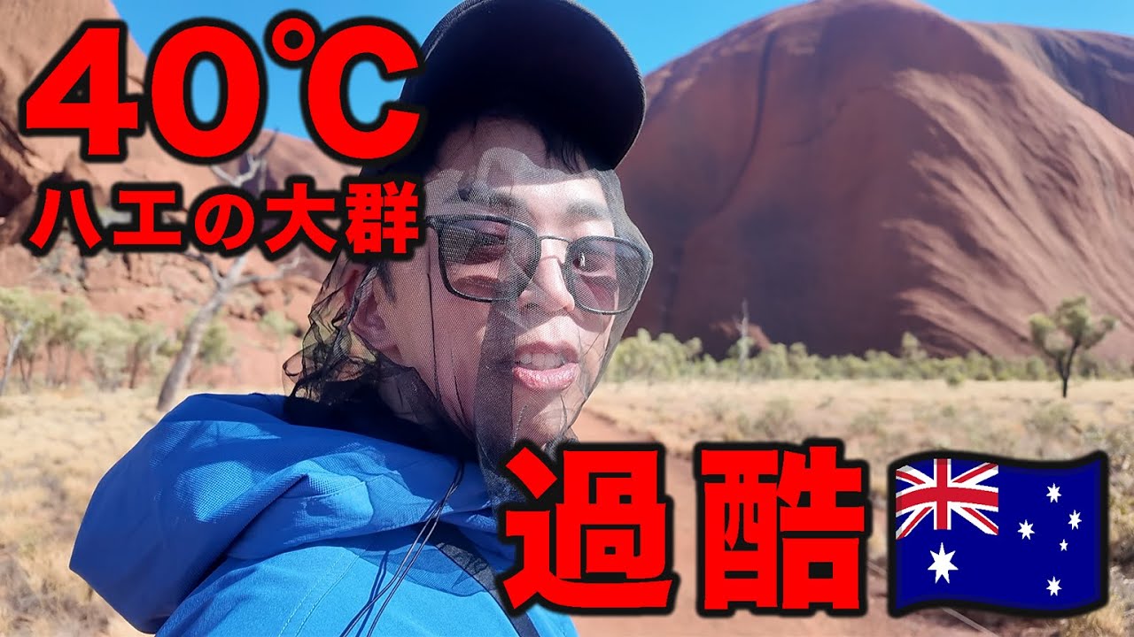 【40℃超え】オーストラリア旅が過酷すぎました。【ウルル（エアーズロック）】