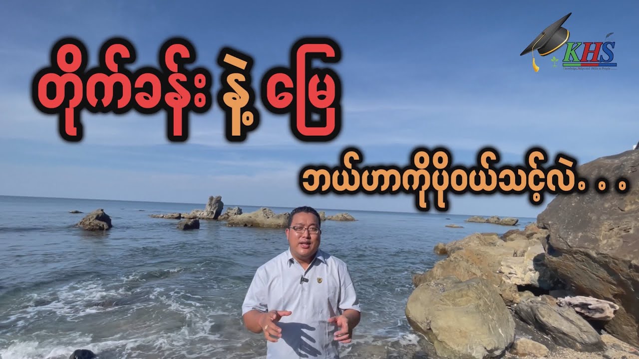 Condo vs Land (တိုက်ခန်း နဲ့ မြေ ဘယ်ဟာကိုပို၀ယ်သင့်လဲ...?)