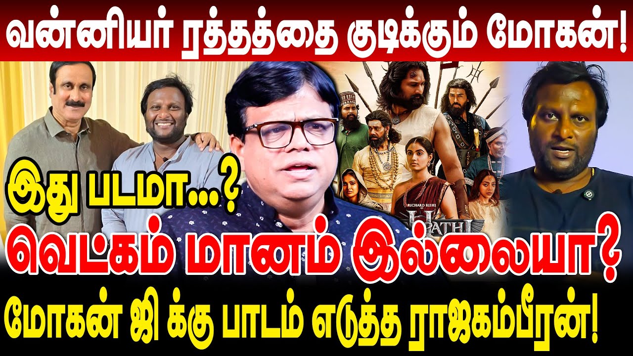 வன்னியர் ரத்தத்தை குடிக்கும் மோகன்! mogan gக்கு பாடம் எடுத்த rajakambeeran draupadi 2 roast vanniyar