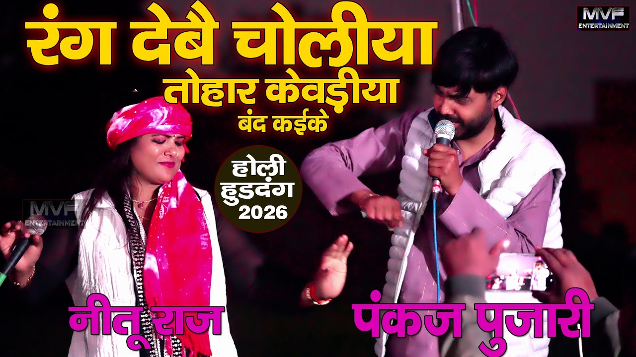 पंकज पुजारी और नीतू राज का रसदार #होली हुड़दंग देखिए मजा आ जाएगा | ye bhauji rang debe choliya #holi