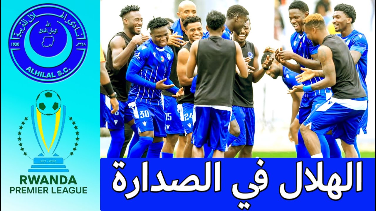 الهلال السوداني يفوز على الجيش وينفرد بصدارة الدوري الرواندي قبل مواجهة لوبوبو - عودة محمد المصطفى