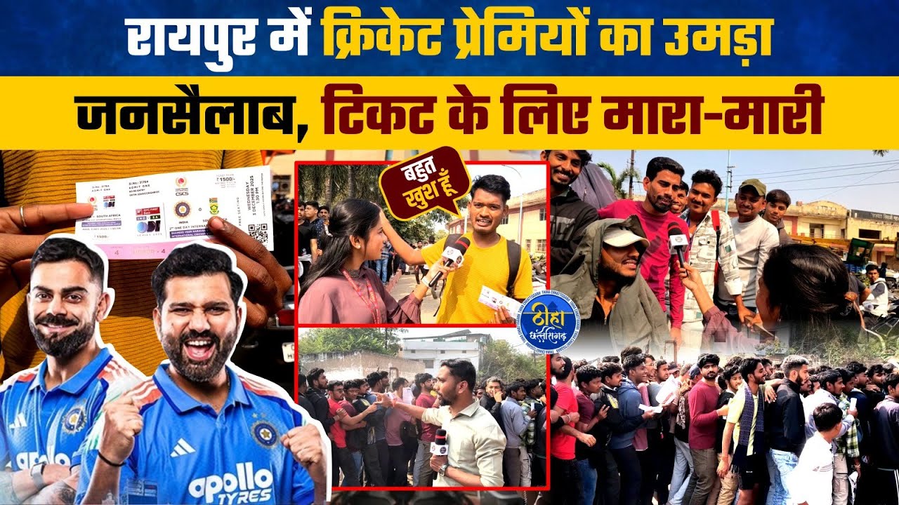 IND vs SA दूसरा वनडे | Raipur में टिकट लेने धक्का-मुक्की VIDEO | कोहली-रोहित को देखने फैंस क्रेजी