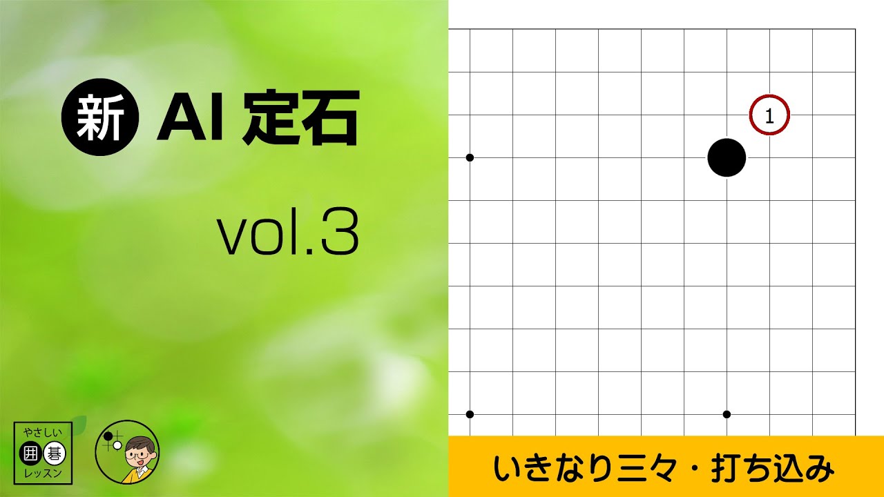 【新･AI定石_3】星の定石：いきなり三々・ダイレクト三々（1/2） ～やさしい囲碁レッスン～