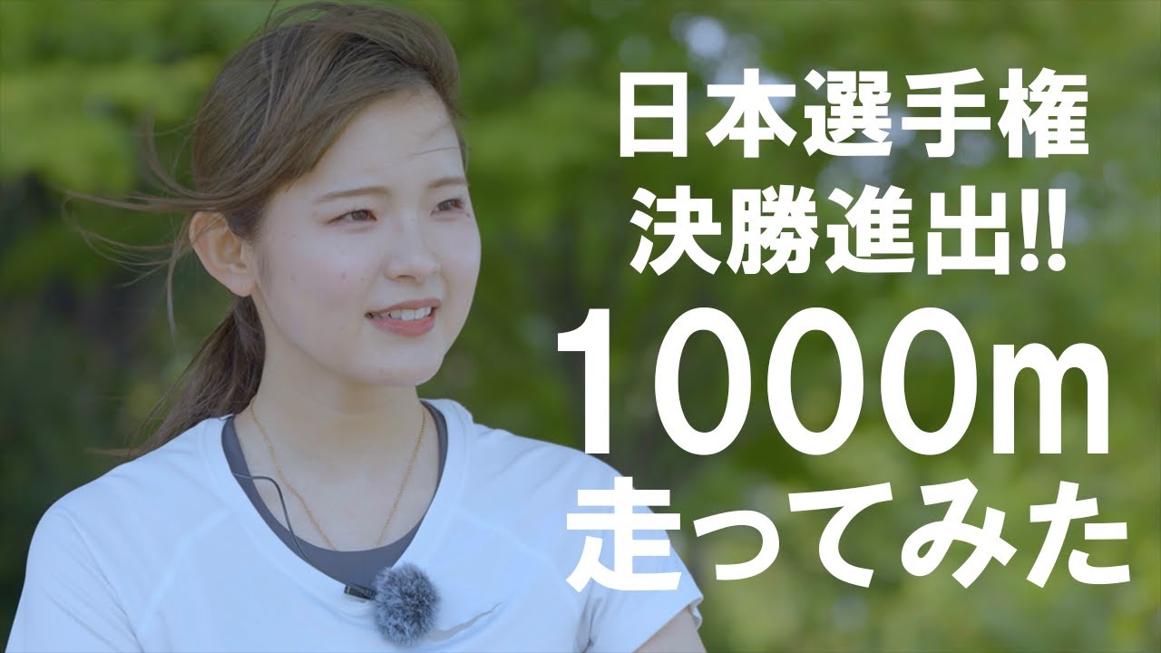 日本選手権決勝進出！志村美希、1000m走ってみた。