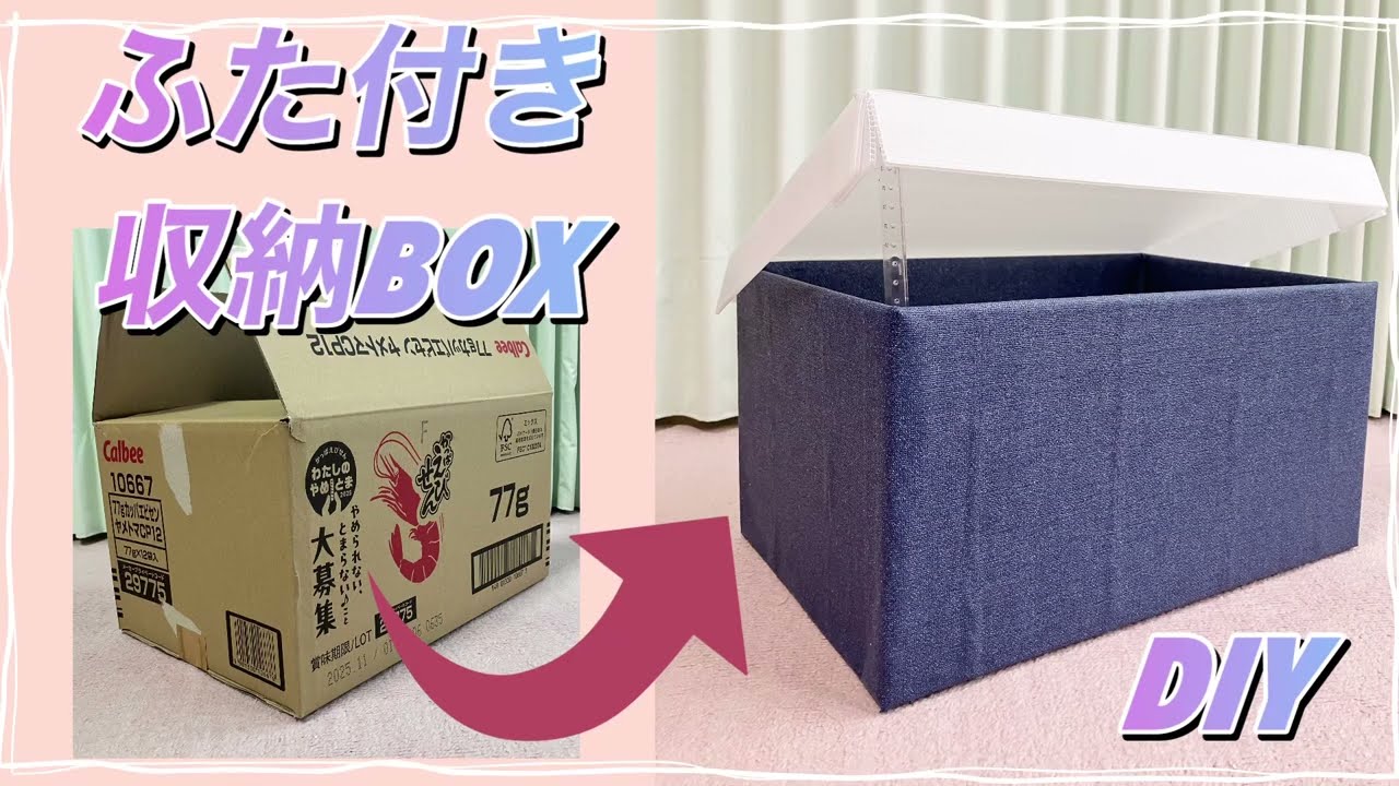 ダンボールとプラダンで作るふた付き収納BOX♪