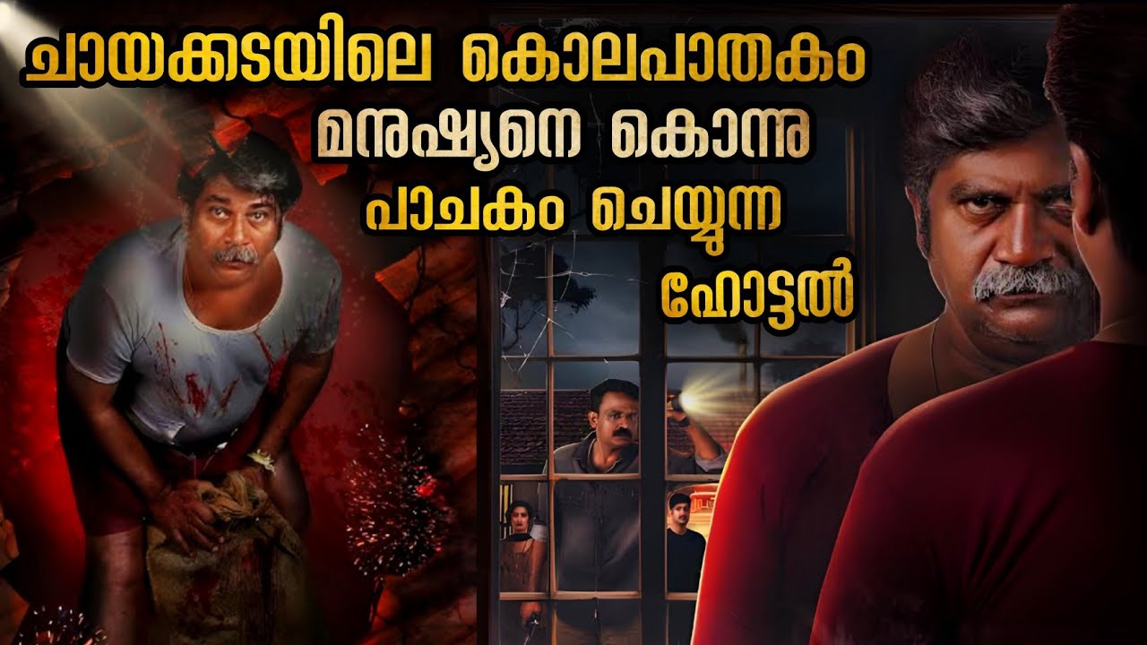ദൃശ്യം പോലെ കിടിലൻ ത്രില്ലർ 🔥🔥 അവസാനം കിടിലൻ ട്വിസ്റ്റും