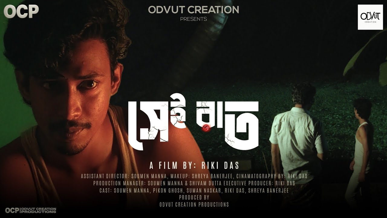 সেই রাত (Sei Raat) - Short Horror Comedy Film | ODVUT CREATION Original | 2025