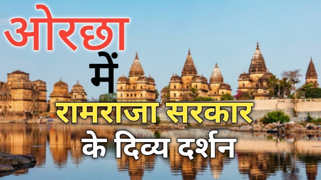 रामराजा🤷 के ओरछा आने की🙏 कहानी | Matatila Dam | Jhansi #orchha
