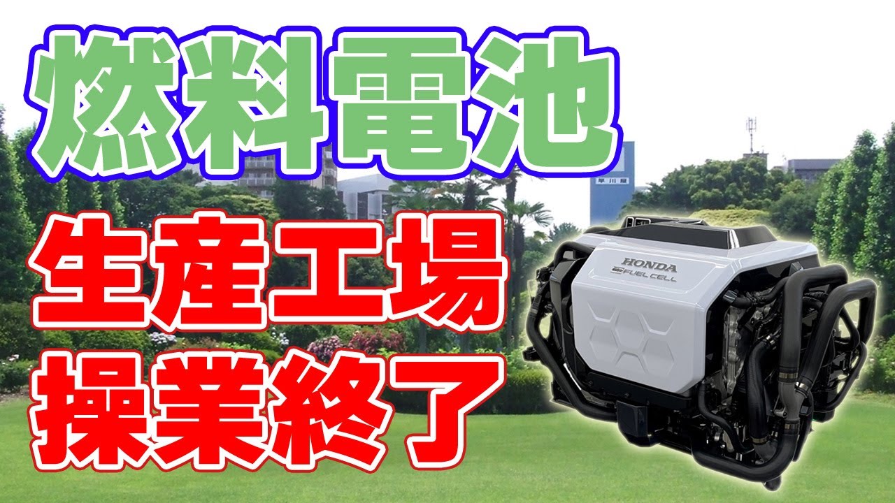 ホンダがGMと共同運営する『燃料電池』工場の閉鎖を発表！