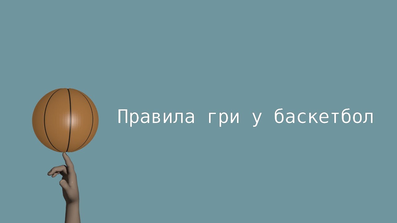 Правила гри в баскетбол