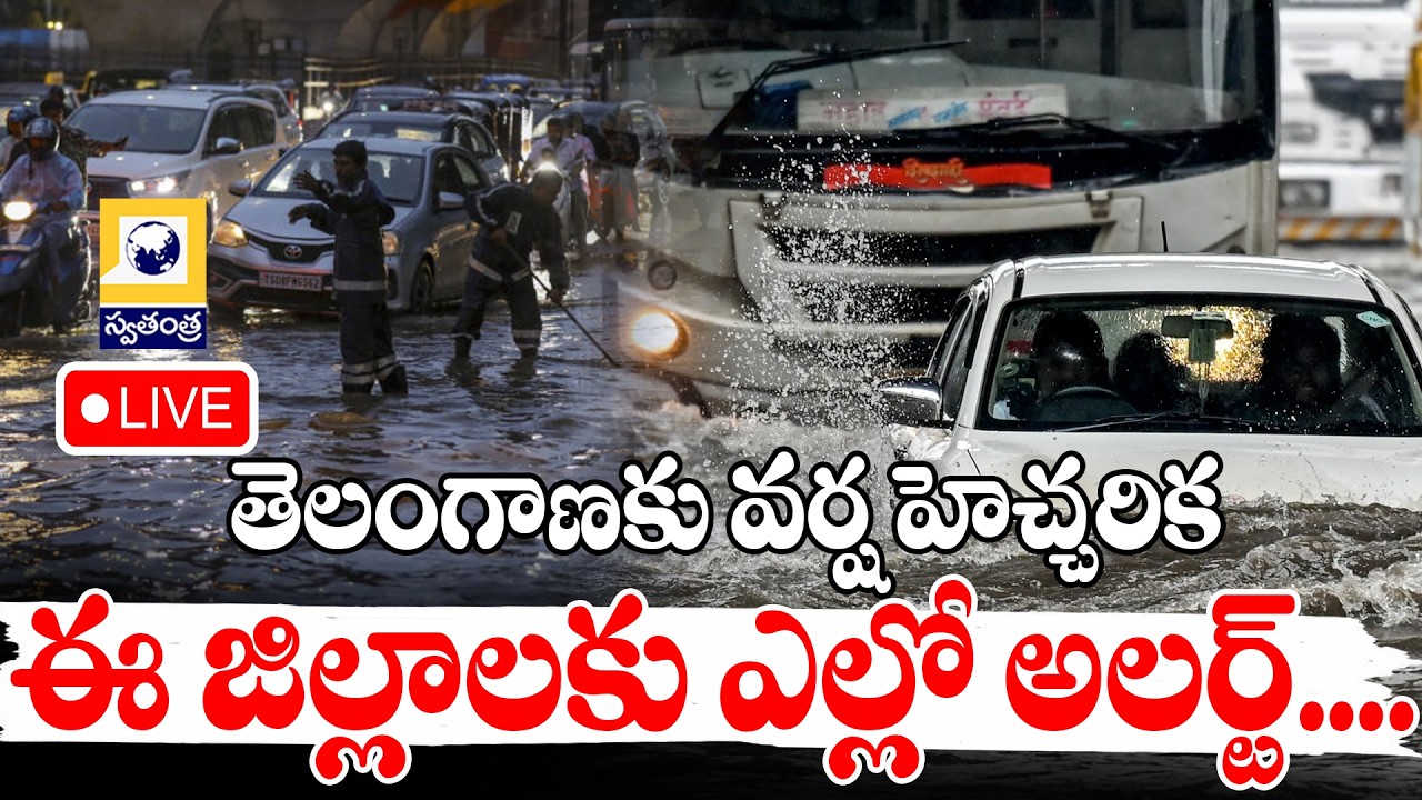 తెలంగాణకు వర్ష హెచ్చరిక...Hyderabad Weather Update || IMD Warning for Telangana || Swatantra Tv
