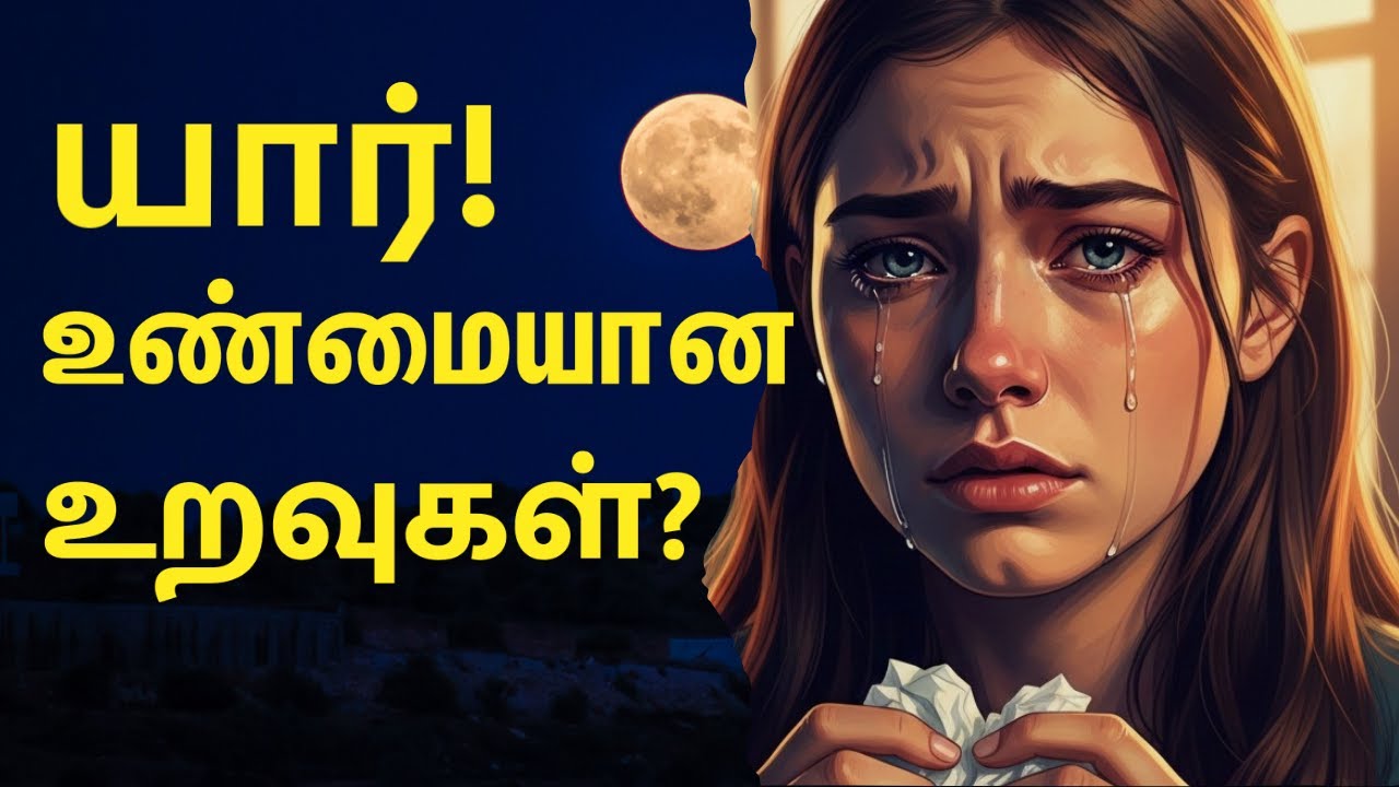 உறவுகளின் உண்மை நிலை | Relationship Reality Tamil | Tamil Motivation