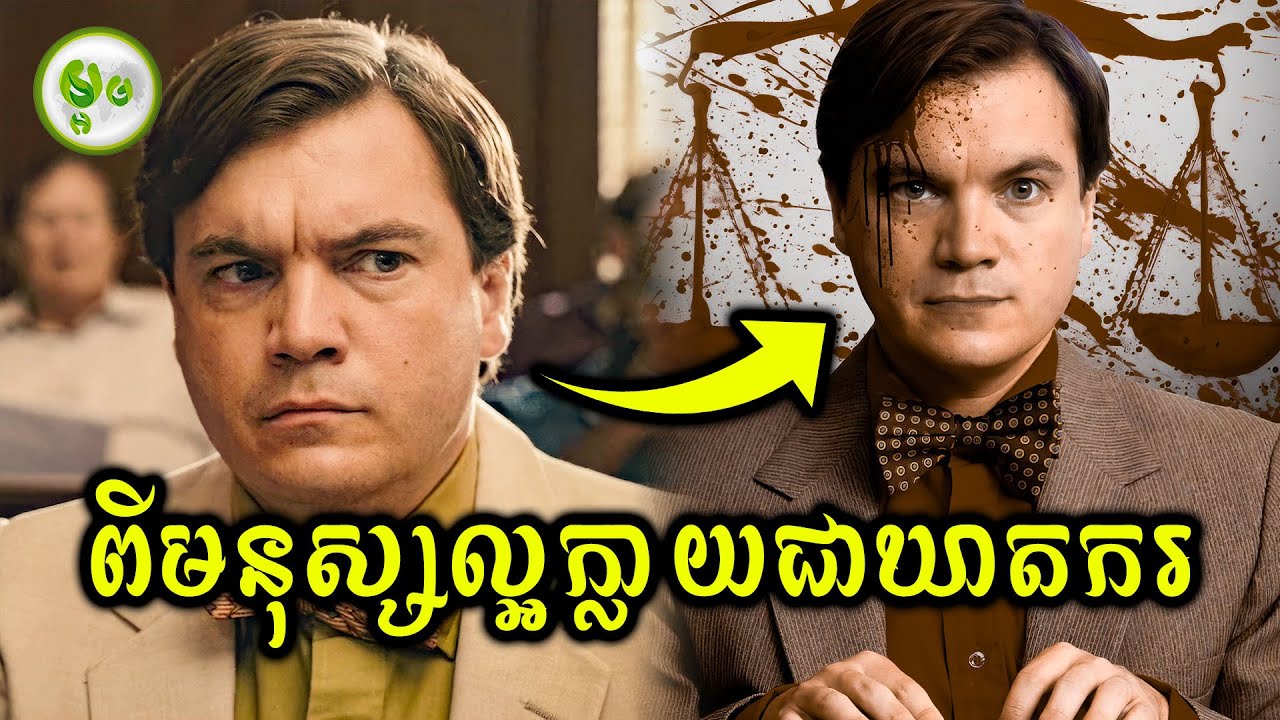 ពីមនុស្សល្អក្លាយជាឃាតករ | ម្អម សម្រាយរឿង