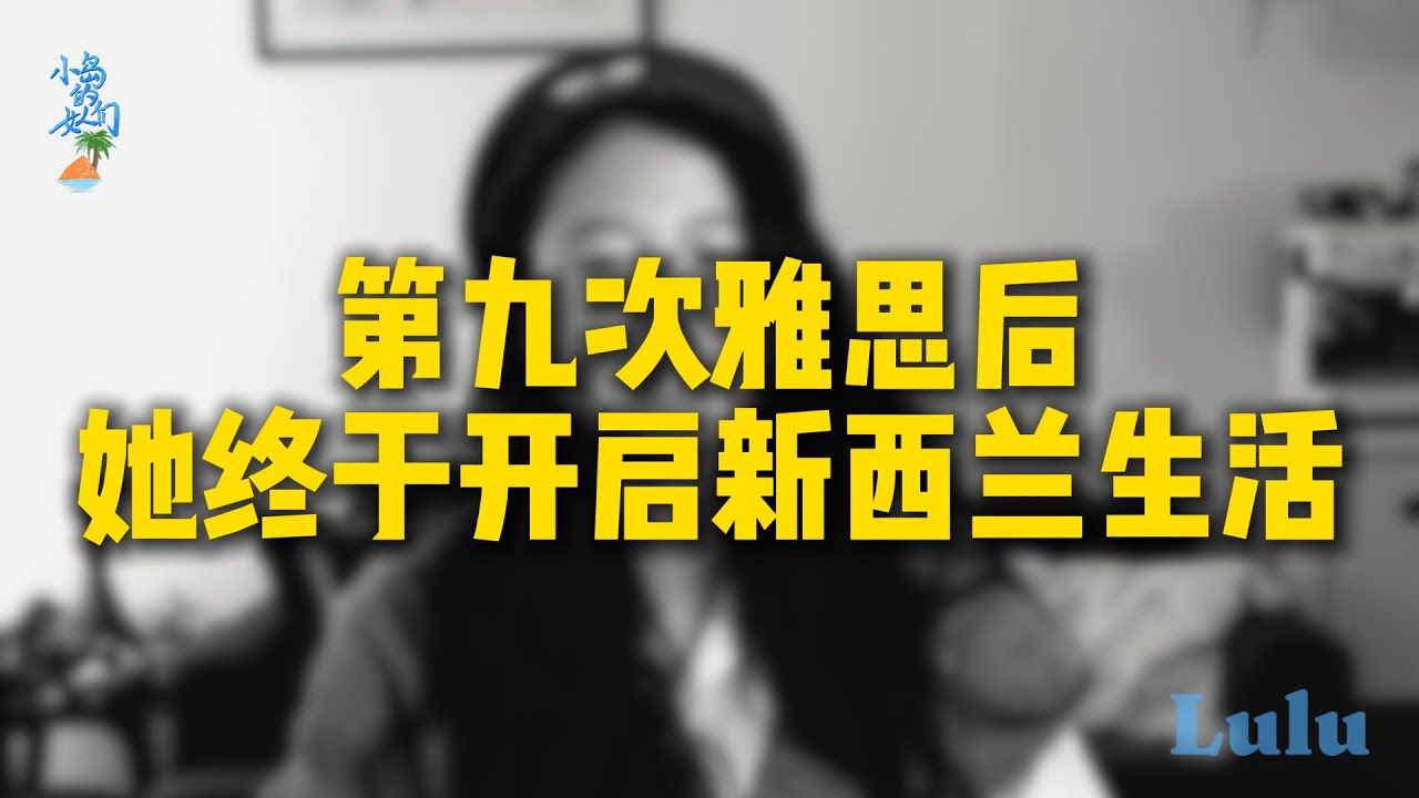 九次雅思，换来了她真正的自由人生 | #小岛的女人们 #移民故事 #新西兰生活 #女性成长 #女性故事 #女性创作者 #海外生活