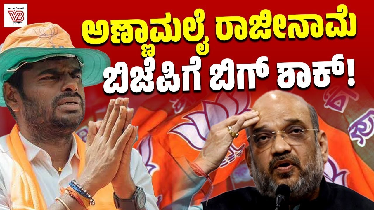 ತಮಿಳುನಾಡು ಚುನಾವಣೆ ಹೊತ್ತಲ್ಲೇ ಬಿಜೆಪಿ ಒಳಜಗಳ ಬಹಿರಂಗ ? | Tamil Nadu | BJP | Annamalai