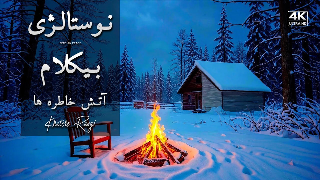 پیانو بی‌کلام با صدای آتش و برف | نوستالژی زمستانیِ دنج | Cozy Fireplace Piano 🎹❄️🔥