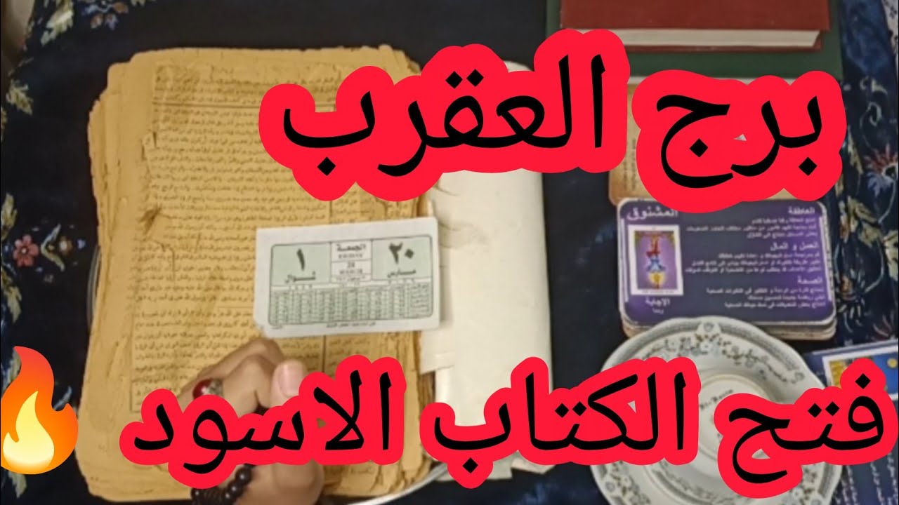 برج العقرب 🔥 ستزلزل عدوك!
