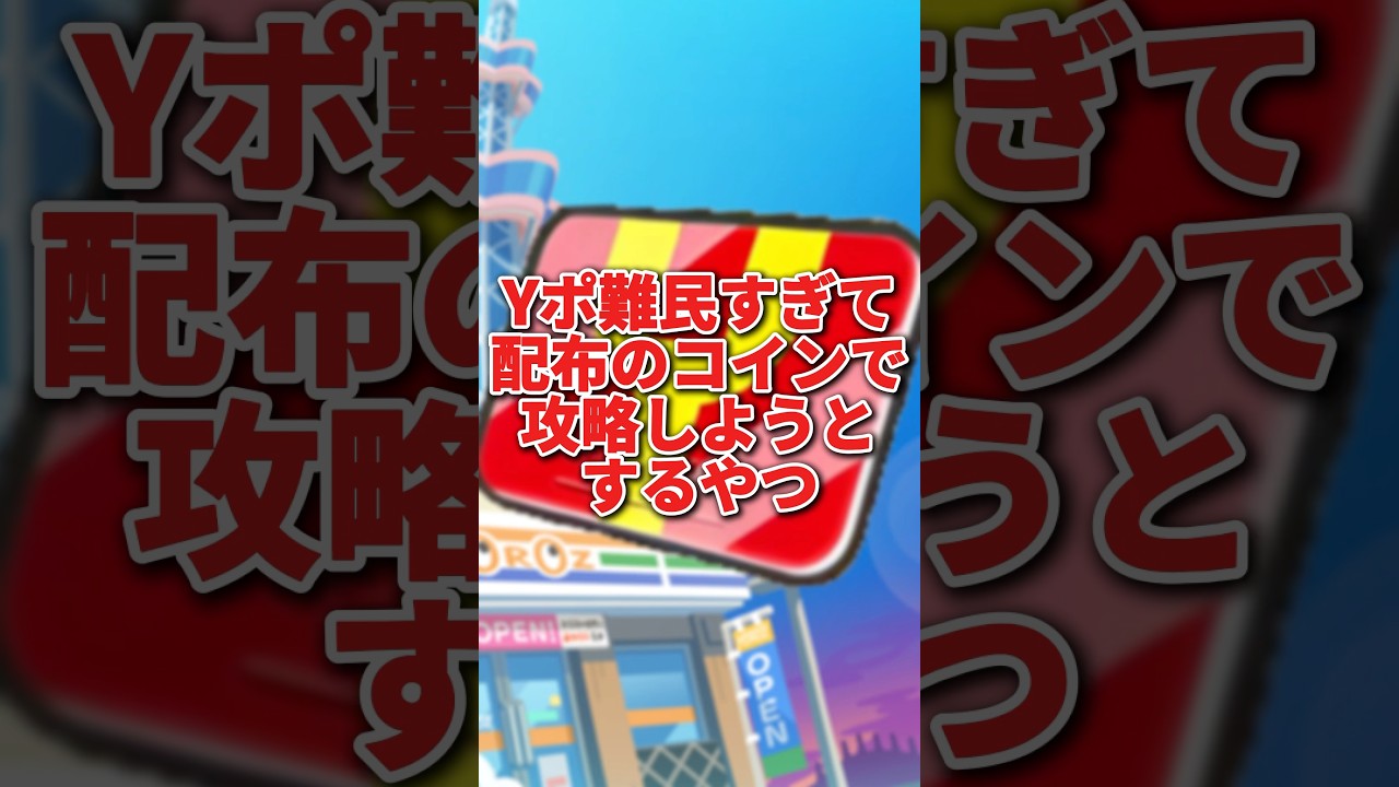 【ぷにぷに】Yポ難民すぎて配布のコインで神引き攻略しようとするやつ#ぷにぷに #攻略 #ゆっくり実況 #妖怪ウォッチぷにぷに