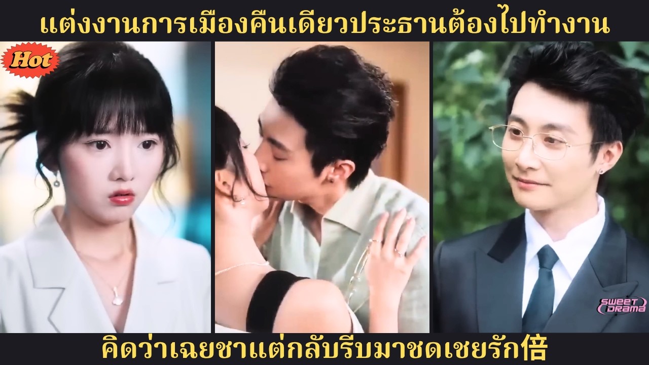 แต่งงานตามตระกูล คืนแรกซีอีโอต้องไปทำงาน แต่กลับรีบมาชดเชยให้ภรรยา