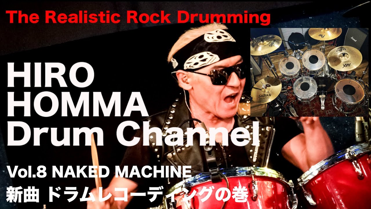 Hiro Homma Drum Channel 8【NAKED MACHINE 新曲ドラムレコーディングの巻】
