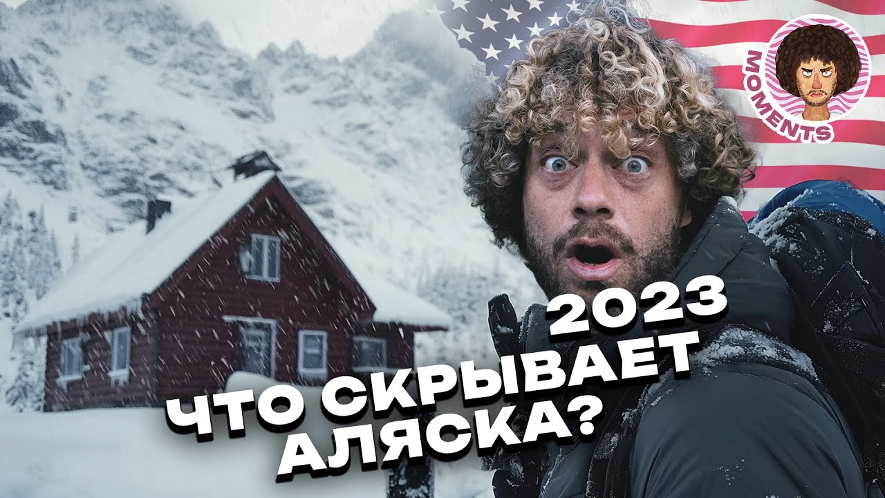 Путешествие на край земли: жизнь на Аляске, о которой не рассказывают в новостях | Илья Варламов