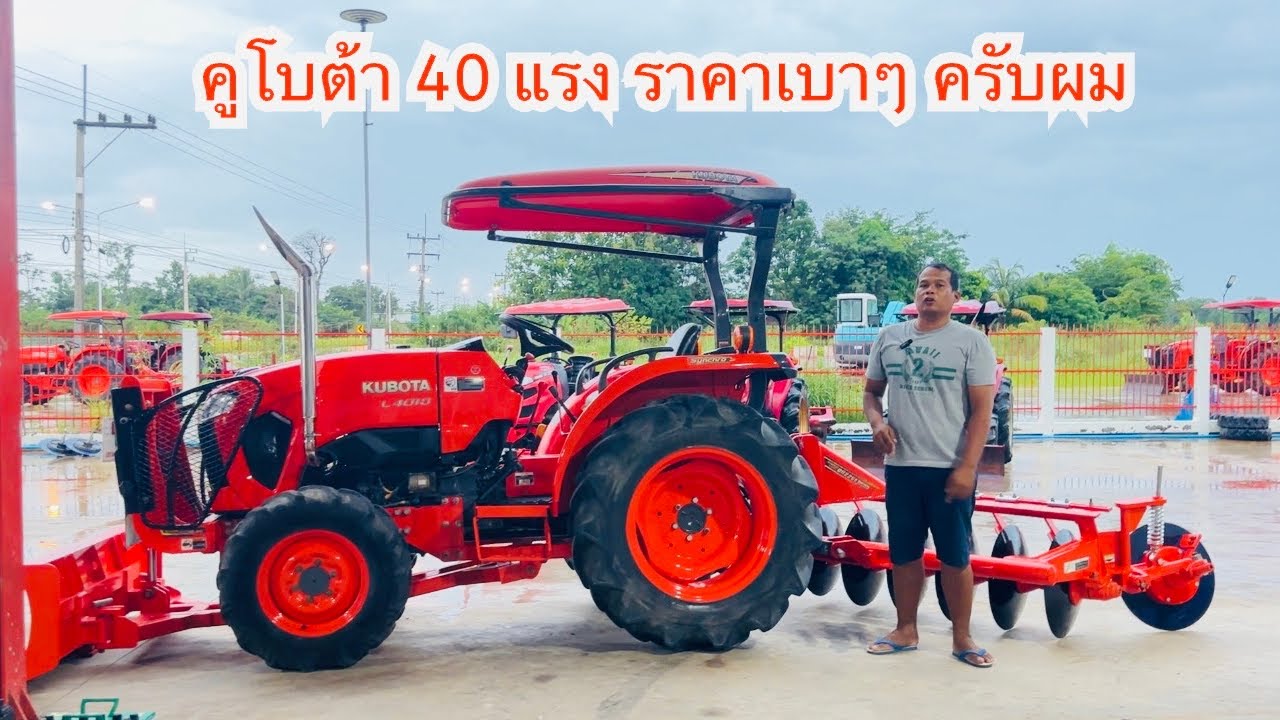 💥🚜 คูโบต้า 40 แรง ราคาเบาๆ ครับผม สนใจโทร.0816004753 ครับ