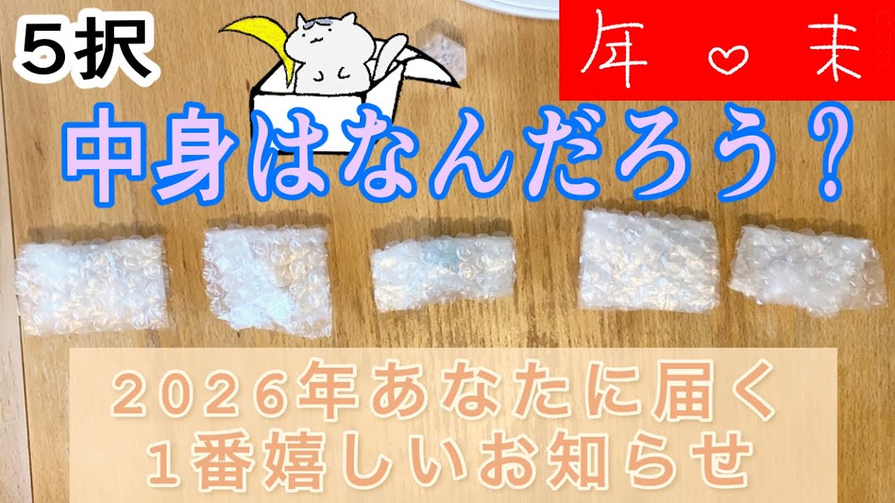 【嬉しいこと】2026年あなたに届く1番嬉しいこと❣️カードに聞いてみました🌙