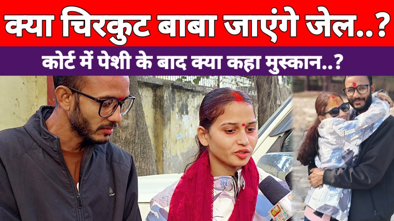 क्या चिरकुट बाबा जाएंगे जेल#मुस्कान ने कहा छोडूंगी नहीं #chirkutbaba #news #muskan 