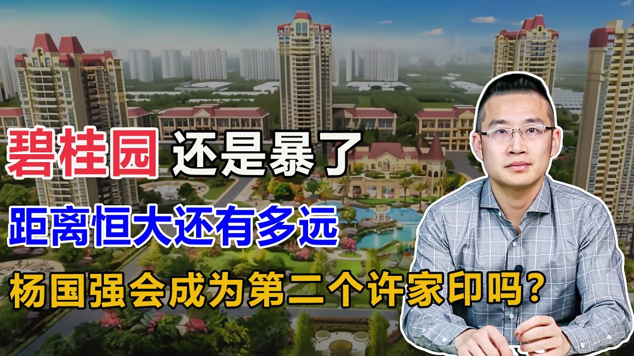 碧桂园，距离恒大还有多远？【汤山老王】