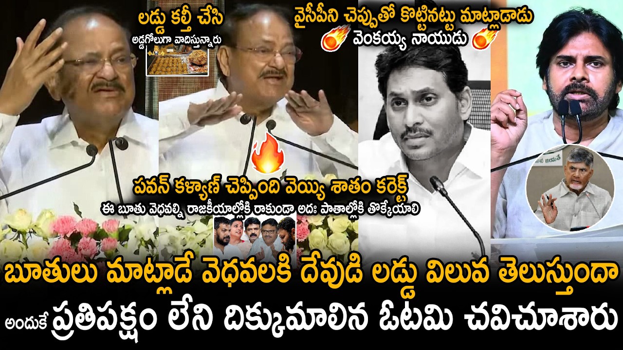 Venkaiah Naidu Sensational Speech About Some Dirty Politics In AP And Tirumala Laddu | Sahithi Tv